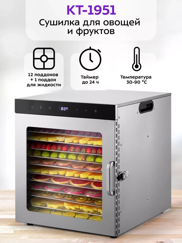 Сушилка для овощей и фруктов КТ-1951 - 1000 Вт