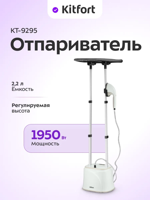 Отпариватель напольный КТ-9295 - 1950 Вт Отпариватель напольный КТ-9295 - 1950 Вт
