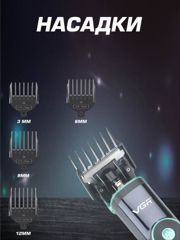 Профессиональная машинка для волос и бороды VGR V-671