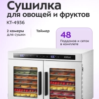 Сушилка для овощей и фруктов 2 камеры КТ-4936 - 1040 Вт