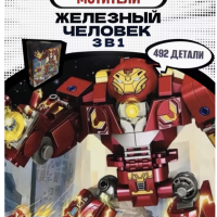 Конструктор Марвел Железный человек 3в1 402 детали
