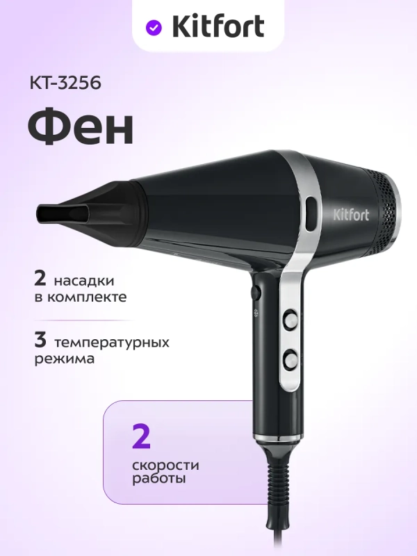 Фен КТ-3256 - 2 насадки - 3 режима - 1800-2200 Вт