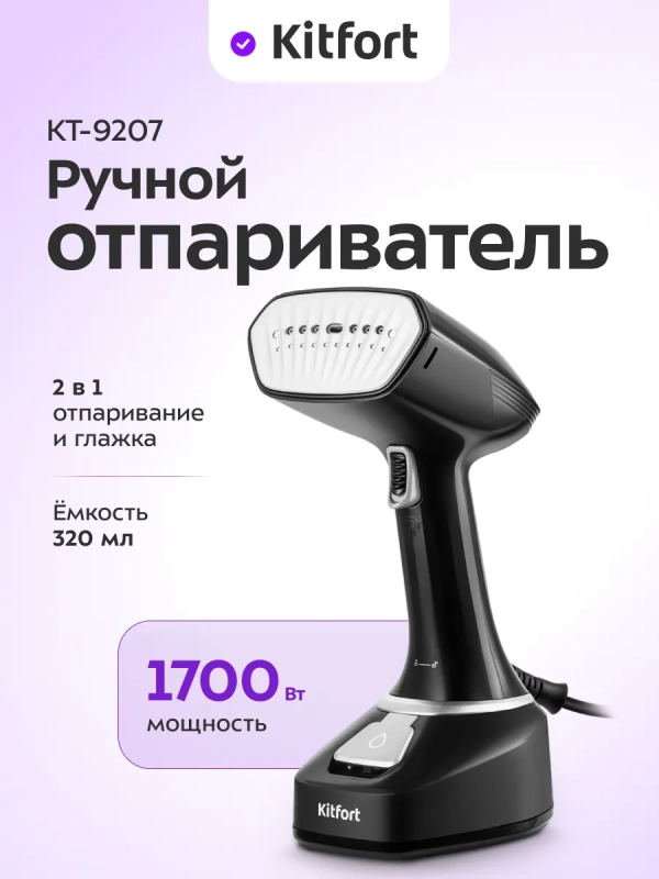Ручной отпариватель КТ-9207 - 1700 Вт