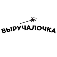 ВЫРУЧАЛОЧКА