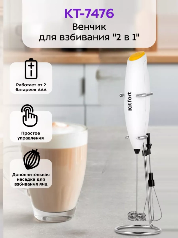 Венчик для взбивания электрический КТ-7476 (2 в 1)