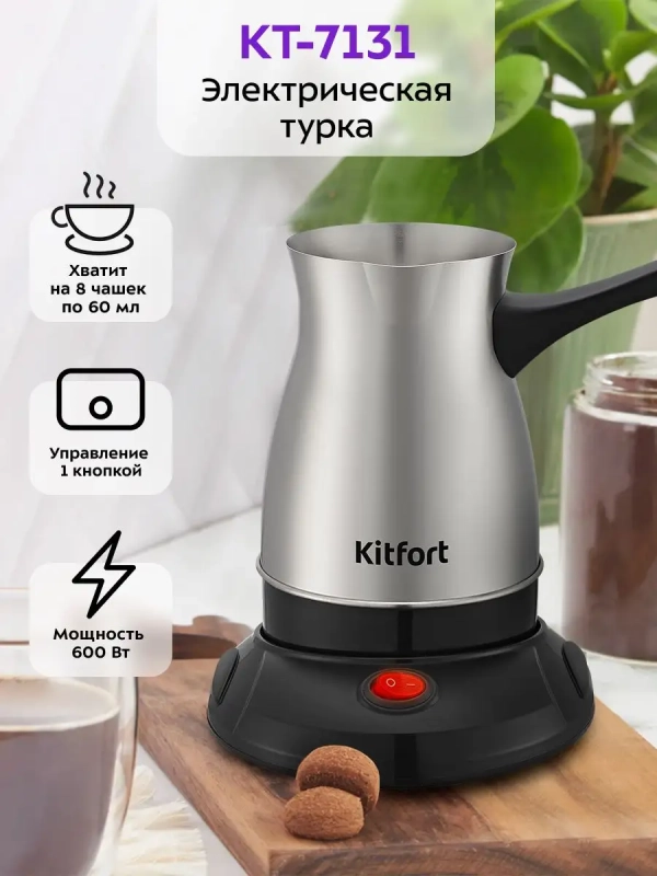 Электрическая турка для кофе КТ-7131 - 600 Вт