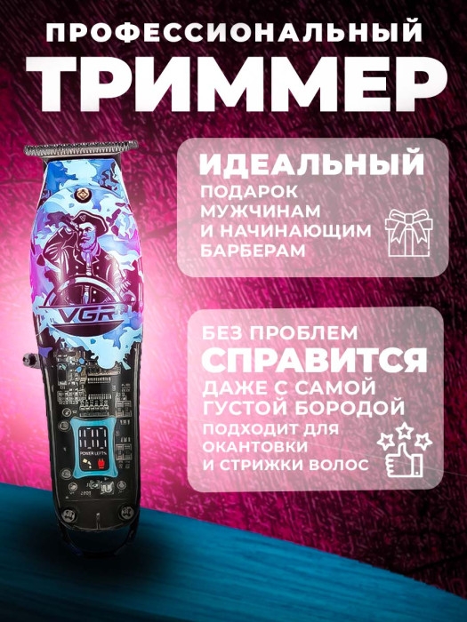 Триммер VGR V-923