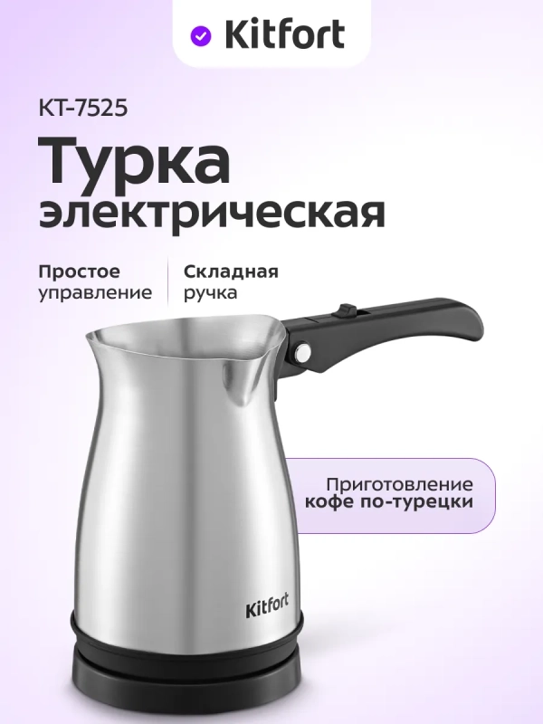 Турка электрическая для кофе КТ-7525 - 800-1000 Вт
