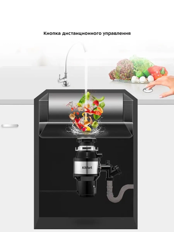 Измельчитель пищевых отходов под раковину КТ-2090 - 375 Вт