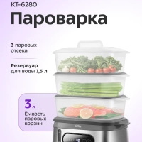 Пароварка электрическая с таймером КТ-6280 - 900-1050 Вт