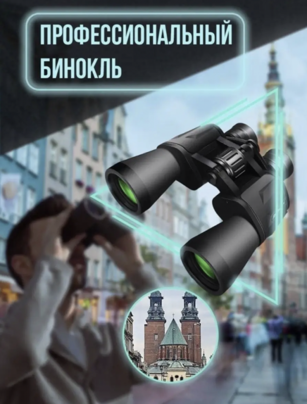 Бинокль охотничий Бинокль охотничий