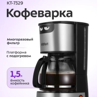 Кофеварка электрическая капельная КТ-7329 - 800 Вт - 1,5 л