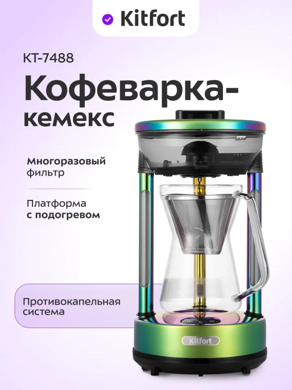 Кофеварка Кемекс КТ-7488 - 600 Вт