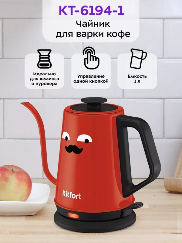 Чайник электрический для варки кофе КТ-6194 - 1 л