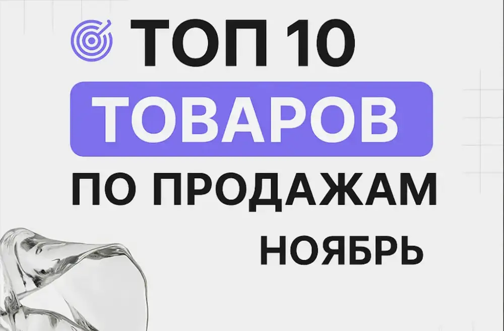 Топ 10 товаров Ноябрь