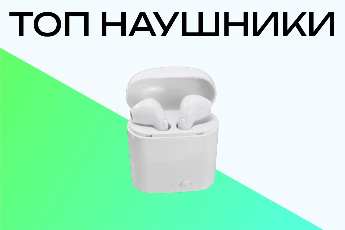 Топ продаж наушников
