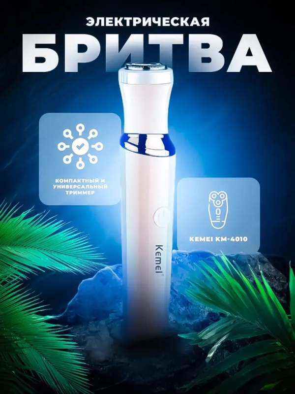 Триммер 3в1 Kemei KM-4010 (УЦЕНКА)