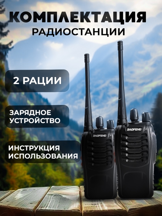 Рация Baofeng BF-888S