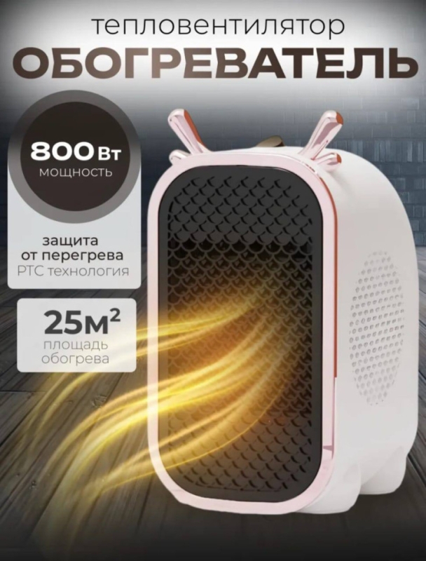 Обогреватель Обогреватель