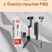 Монопод-трипод с блютуз пультом P40L черный