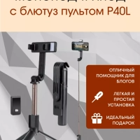 Монопод-трипод с блютуз пультом P40L черный