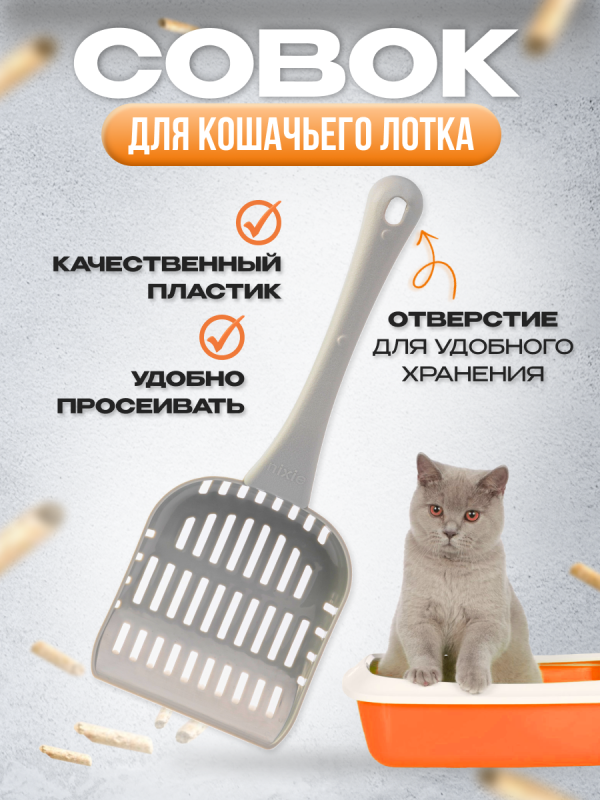 Совок для лотка серый
