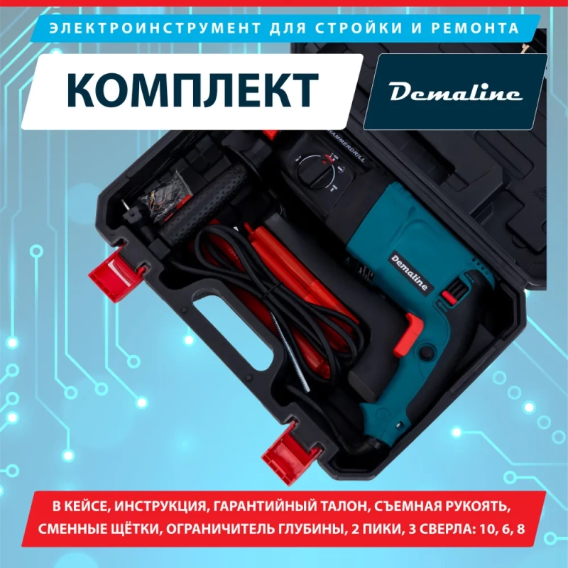 Перфоратор Demaline сетевой 800 Вт, 4400 уд/мин, 3 режима