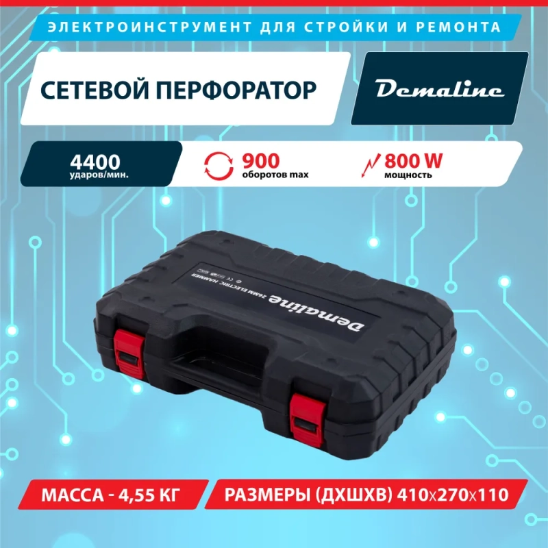 Перфоратор Demaline сетевой 800 Вт, 4400 уд/мин, 3 режима