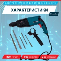 Перфоратор Demaline сетевой 800 Вт, 4400 уд/мин, 3 режима