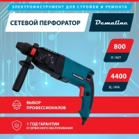 Перфоратор Demaline сетевой 800 Вт, 4400 уд/мин, 3 режима