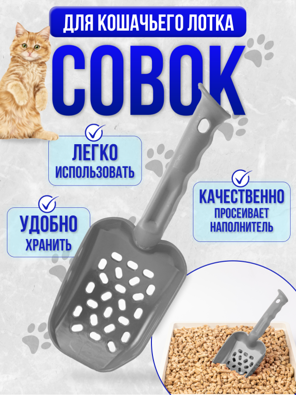 Совок для лотка серый