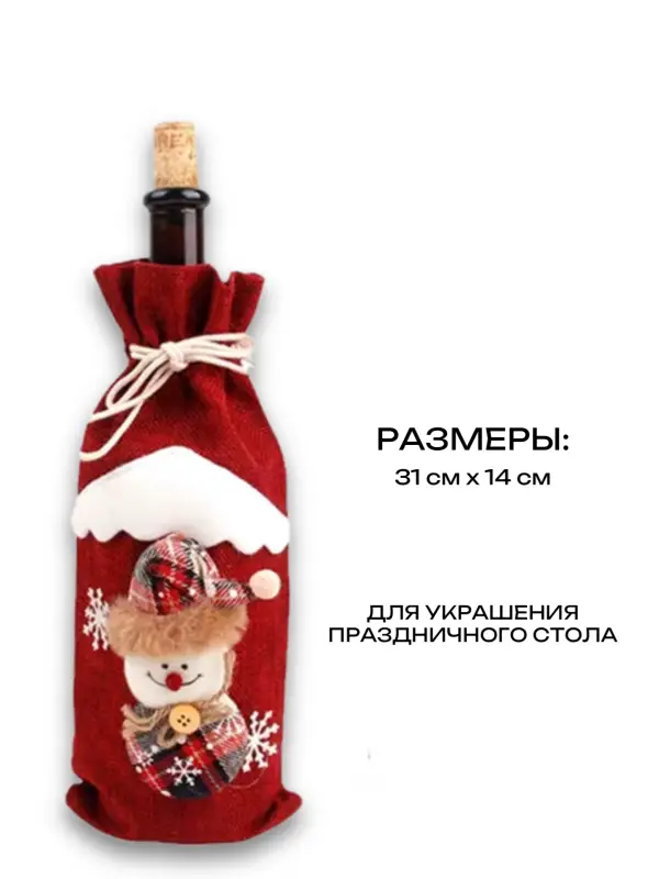 Декоративный чехол для бутылки