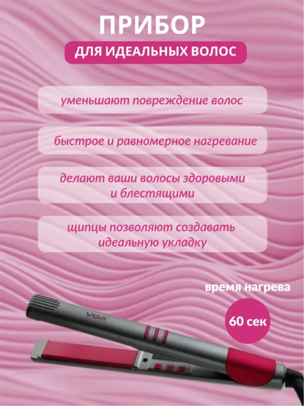 Плойка Выпрямитель VGR V-580