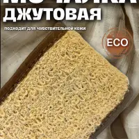 Натуральная джутовая мочалка