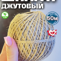 Шпагат джутовый джут верёвка 50м Шпагат джутовый джут верёвка 50м