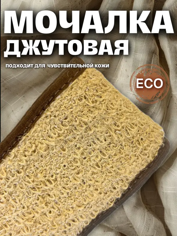 Натуральная джутовая мочалка