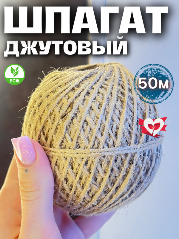 Шпагат джутовый джут верёвка 50м Шпагат джутовый джут верёвка 50м