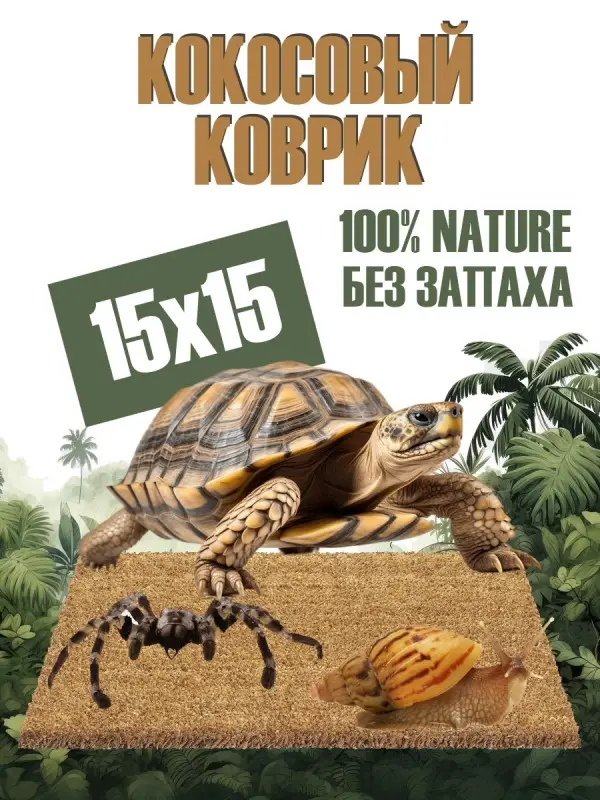Кокосовый коврик для улиток и террариума натуральный, 15х15