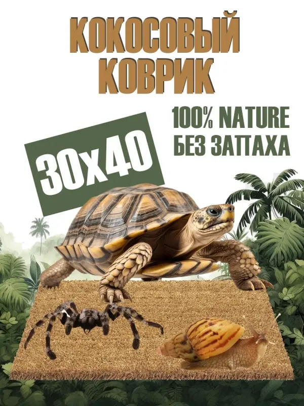 Кокосовый коврик для улиток и террариума натуральный, 30х40