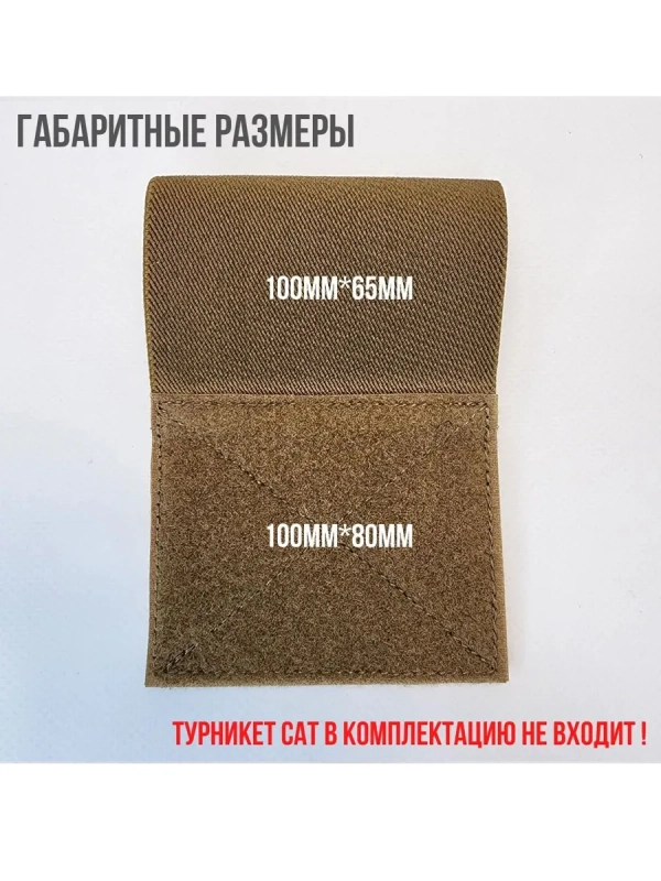 Подсумок для турникета жгута универсальный