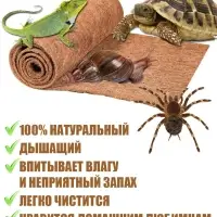 Кокосовый коврик для улиток и террариума натуральный, 15х15