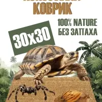 Кокосовый коврик для улиток и террариума натуральный, 30х30