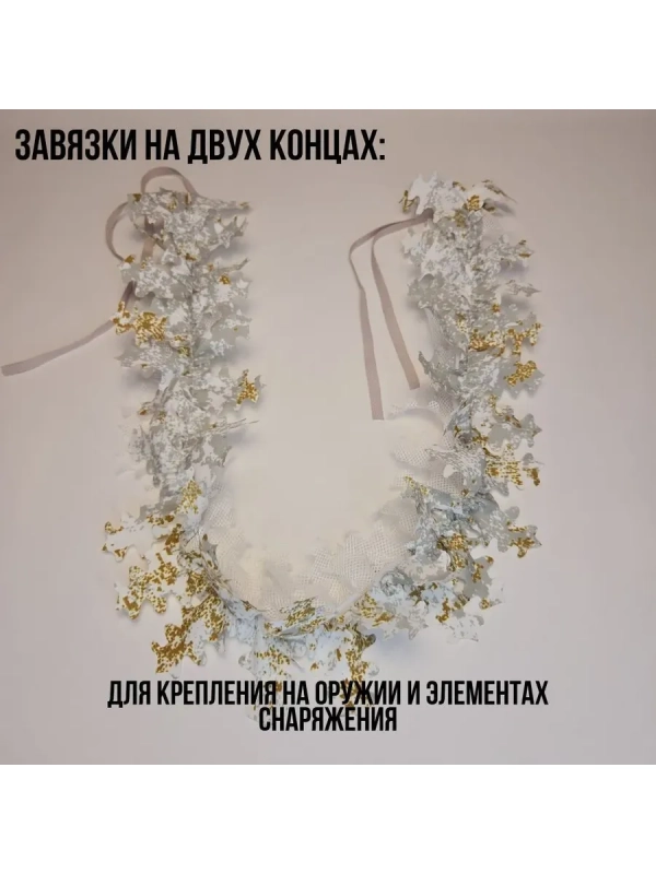 Маскировочная лента зима-пенкотт