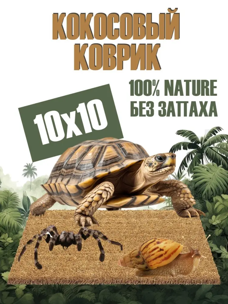 Кокосовый коврик для улиток и террариума натуральный, 10х10