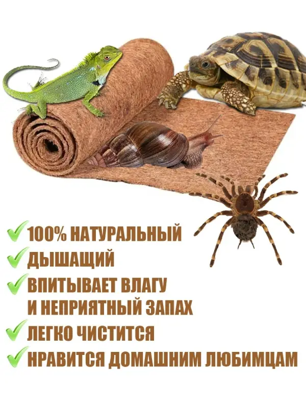 Кокосовый коврик для улиток и террариума натуральный, 30х30