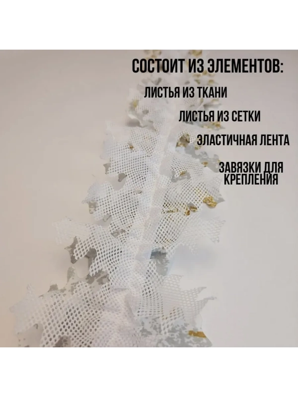 Маскировочная лента зима-пенкотт