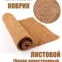 Кокосовый коврик для улиток и террариума натуральный, 50х30
