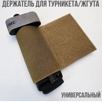 Подсумок для турникета жгута универсальный