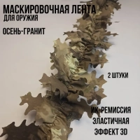 Камуфляжная лента для оружия маскировочная Осень-гранит