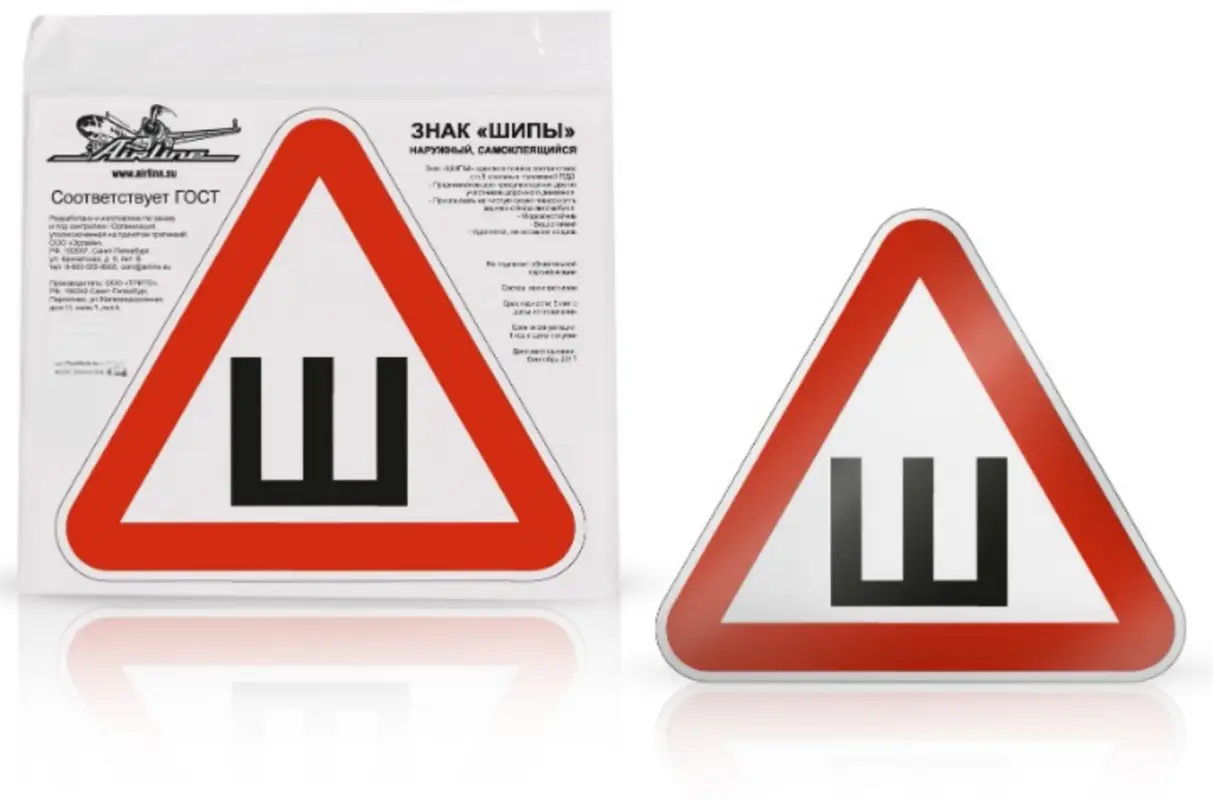 Знак "Шипы", наружный, самоклеящийся, в уп. 1шт.